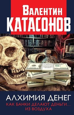 Книга Алхимия денег. Как банки делают деньги… из воздуха